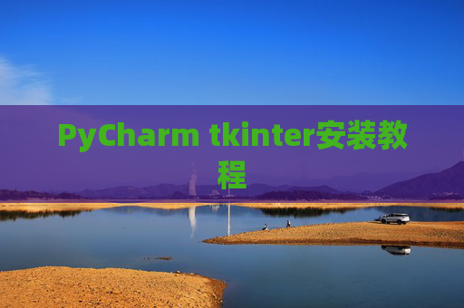 PyCharm tkinter安装教程